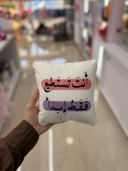 مخدة انت تستطيع فقط ابدأ