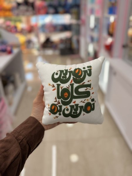 مخدة تزهرين كل ما تمرين به