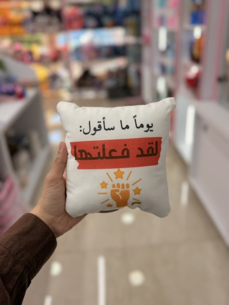 مخدة يوما ما ساقول لقد فعلتها