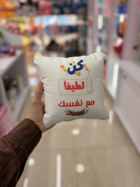 مخدة كن لطيفا مع نفسك