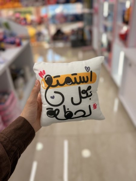 مخدة استمتع بكل لحظة