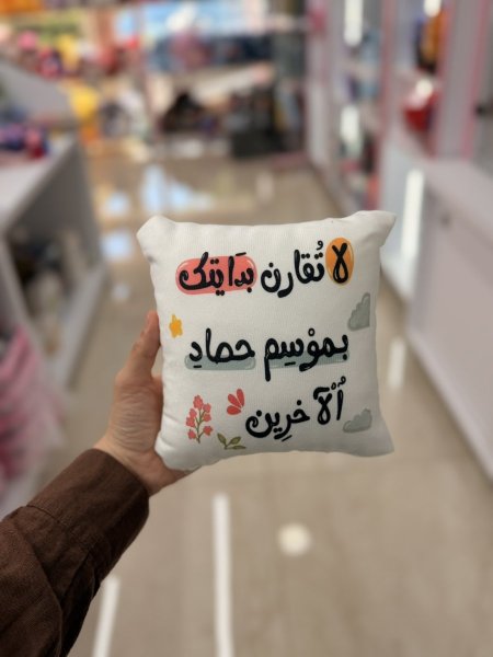 مخدة لا تقارن بدايتك بموسم حصاد الاخرين
