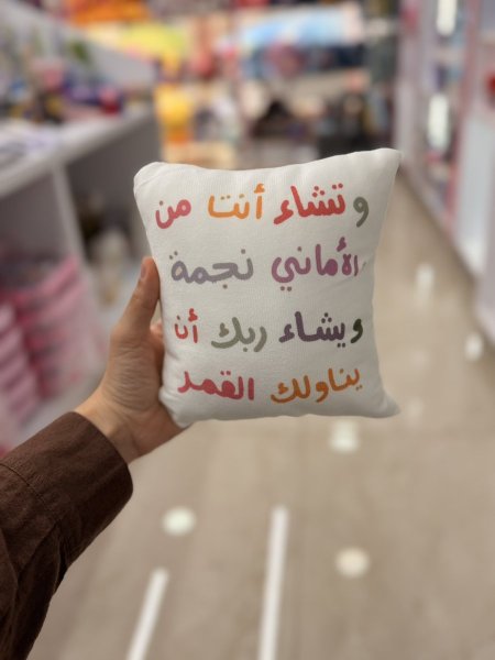 مخدة وتشاء انت من الاماني نجمة
