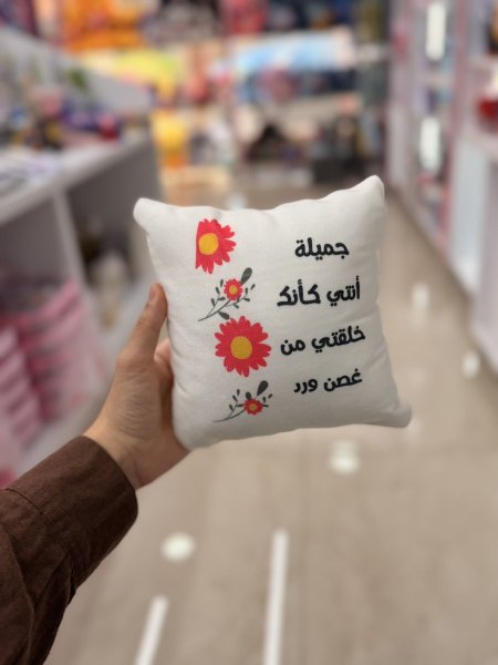 مخدة جميلة انت كانك خلقتي من غصن ورد