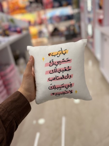 مخدة يا رب حسبي انت