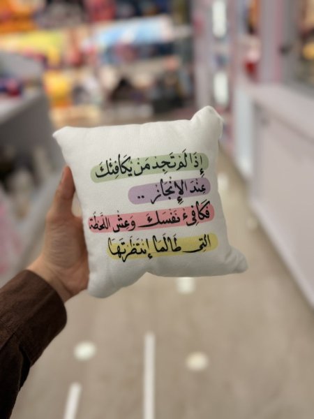 مخدة اذا لم تجد من يكافئك عند الانجاز