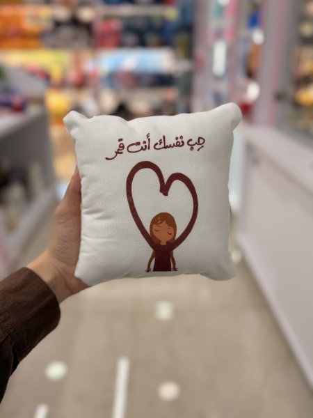 مخدة حب نفسك انت قمر