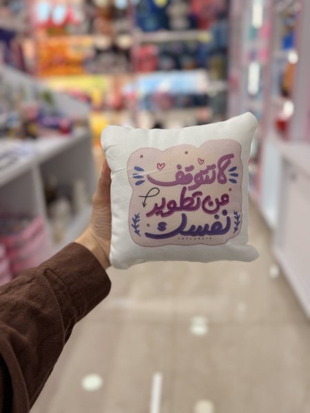مخدة لا تتوقف عن تطوير نفسك