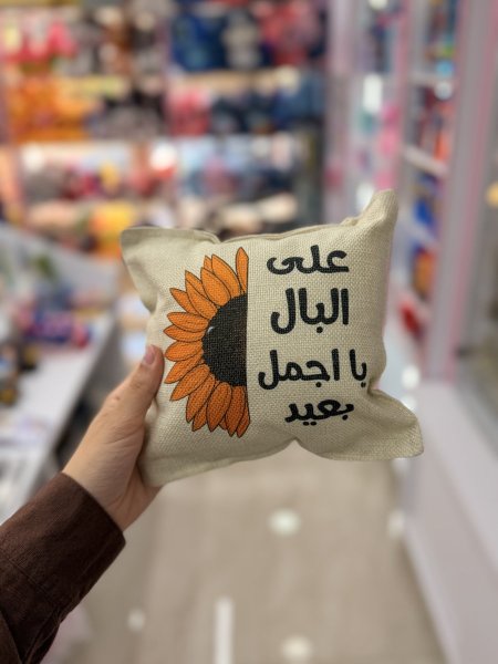 مخدة على البال يا اجمل بعيد