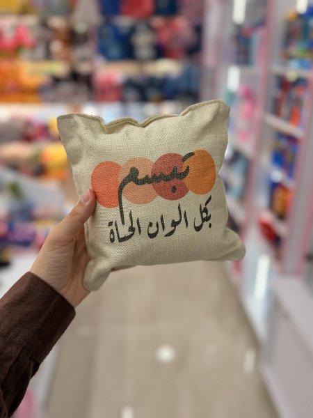 مخدة تبسم بكل الوان الحياة