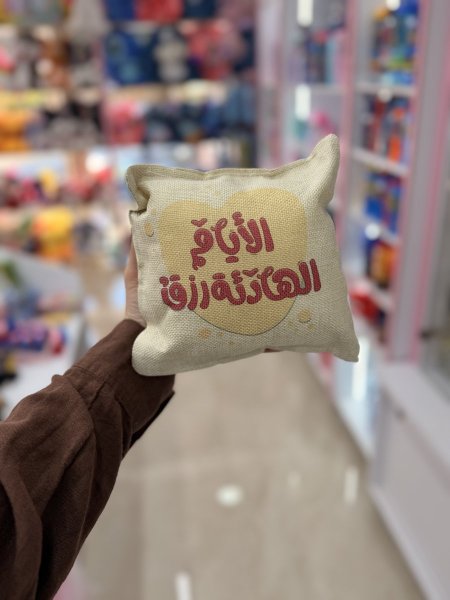 مخدة الايام الهادئة رزق