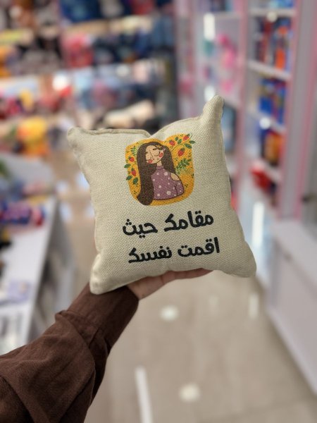 مخدة مقامك حيث اقمت نفسك