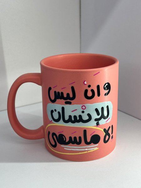 كباية سيراميك- وان ليس للانسان الا ما سعى