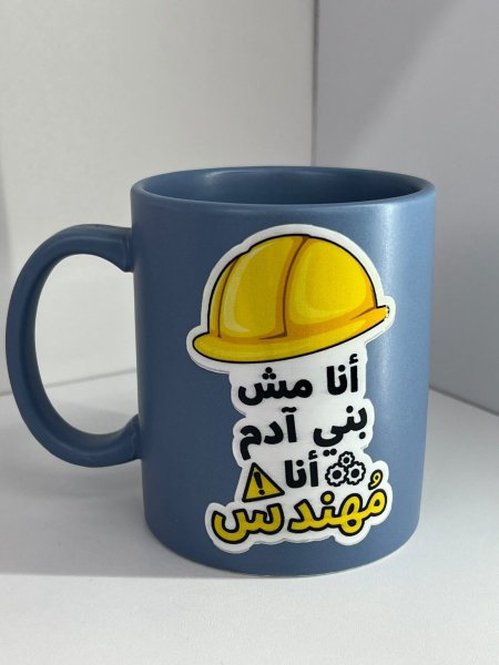كباية سيراميك- انا مش بني ادم انا مهندس