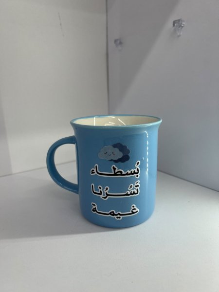 كباية سيراميك- بسطاء تسرنا غيمة