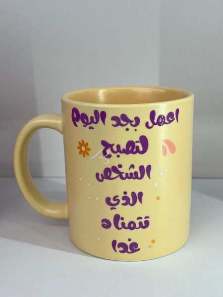 مج اعمل بجد اليوم لتصبح الشخص الذي تتمناه غدا