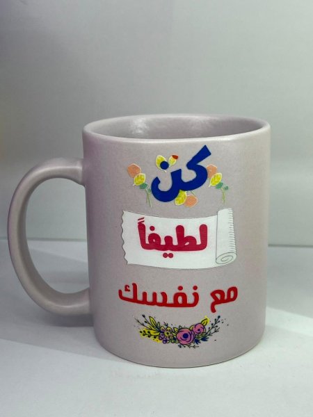 مج كن لطيفا مع نفسك