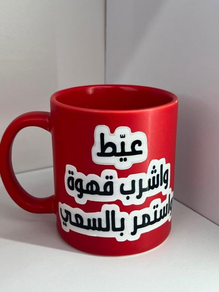 مج عيط واشرب قهوة وكمل بالسعي