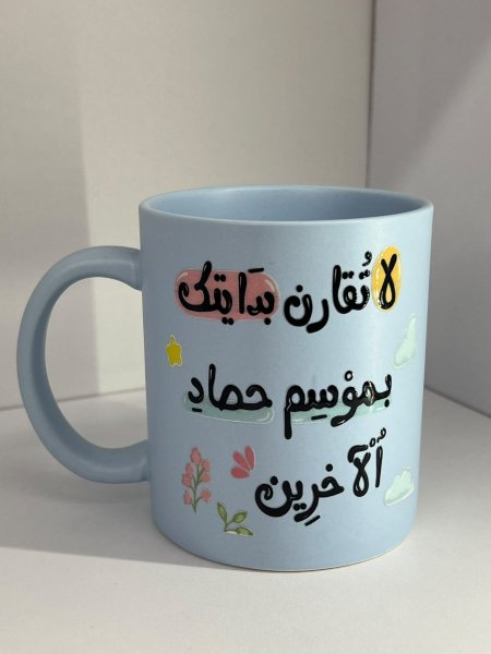 كباية سيراميك- لا تقارن بدايتك بموسم حصاد الاخرين