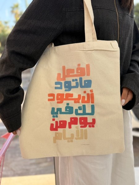 جزدان قماش افعل ما تود ان يعود لك في يوم من الايام