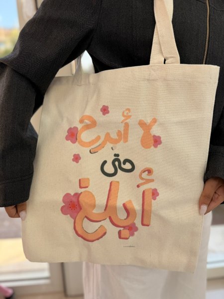 جزدان قماش لا ابرح حتى ابلغ