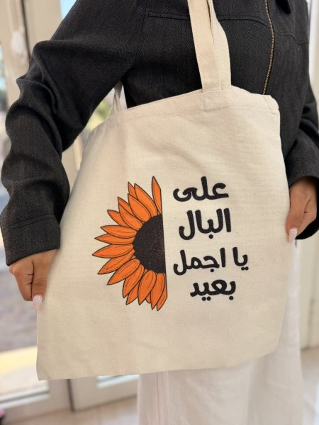 جزدان قماش على البال يا اجمل بعيد