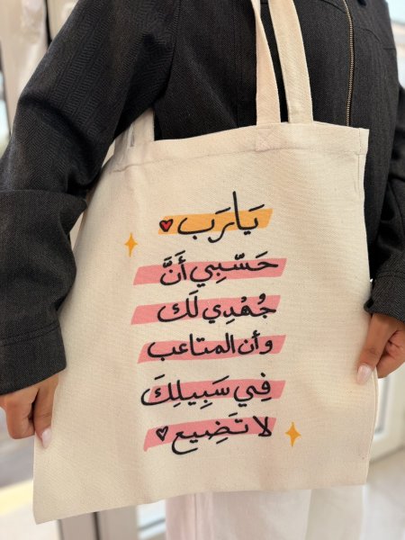 جزدان قماش يا رب حسبي ان جهدي لك