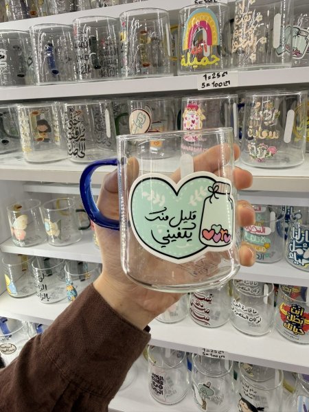 كاس شفاف للمشروبات الساخنة- قليل منك يكفيني