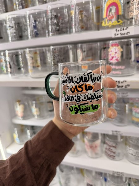 كاس شفاف للمشروبات الساخنة- ان ربا كفاك بالامس ما كان