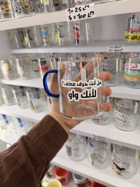 كاس شفاف للمشروبات الساخنة- هل انت حرف عطف لانك واو