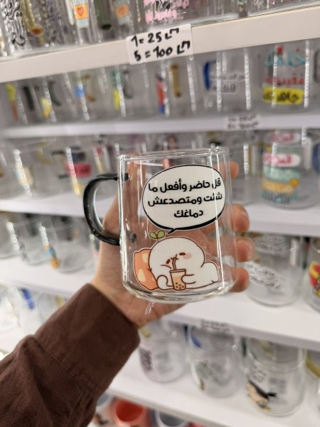 كاس شفاف للمشروبات الساخنة- قل حاضر وافعل ما شئت