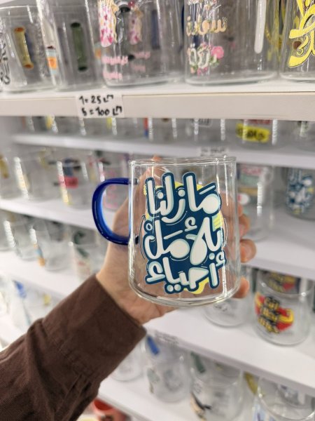 كاس شفاف للمشروبات الساخنة- ما زلنا بالامل احياء