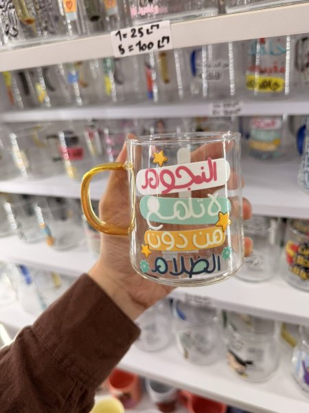 كاس شفاف للمشروبات الساخنة- النجوم لا تملع من دون الظلام