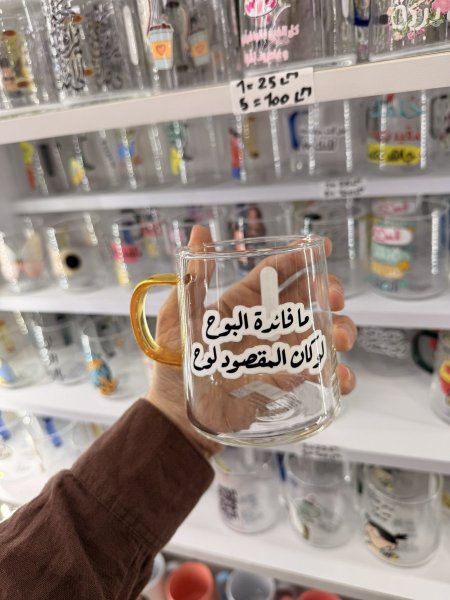 كاس شفاف للمشروبات الساخنة- ما فائدة البوح لو المقصود لوح