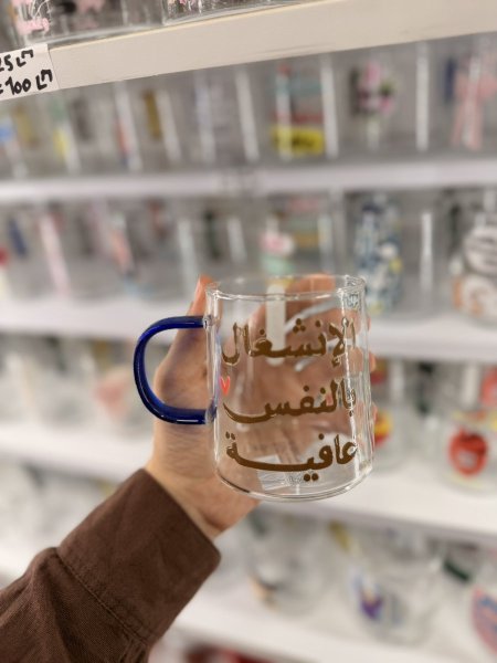 كاس شفاف للمشروبات الساخنة- الانشغال بالنفس عافية