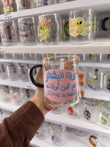 كاس شفاف للمشروبات الساخنة- واذا البشائر لم تحن أوقاتها فلحكمة عند الاله تأخرت